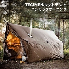 OneTigris TEGIMENハンモックオーニング＆ホットテントの画像
