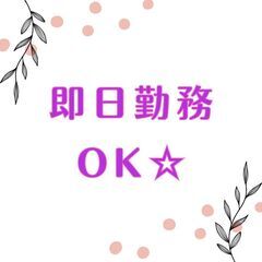 ≪今すぐ働きたい方必見！≫倉庫内作業スタッフ◎日払いOK☆無料送...
