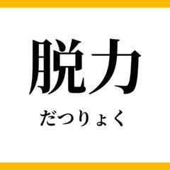 📒まえトレReal雑談＃２📒『筋力が発揮出来ない理由』の話