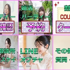 婚活/恋活パーティー多数実施中⭐︎オープンチャット開設⭐︎ − 大分県