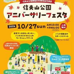 信夫山公園アニバーサリーフェスタ