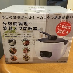 【未使用品】糖質オフ炊飯器  多機能調理器 NC-180WH