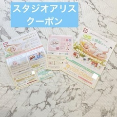 スタジオアリス スタジオマリオ クーポン