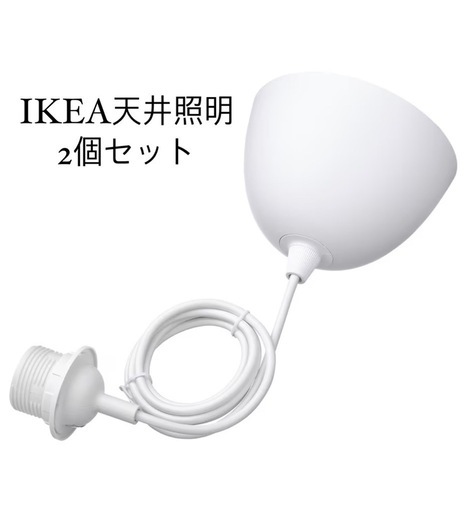 IKEA 天井照明　2個　セット　HEMMA ヘマ コードセット