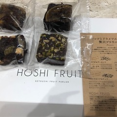 菓子セット　ホシフルーツ　　　　ブラウニーの画像