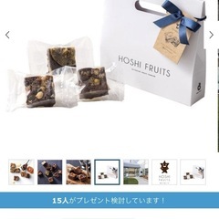 菓子セット　ホシフルーツ　　　　ブラウニーの画像