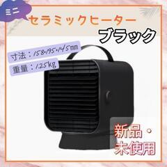 新品 セラミックヒーター コンパクト 暖房