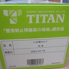 ★値下げしました★ タイタン HL-M フルハーネス用ランヤード 未使用 開封済み 【ハンズクラフト宜野湾店】の画像