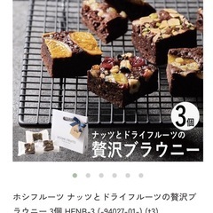 菓子セット　ホシフルーツ　　　　ブラウニーの画像