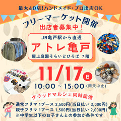 ＼11/17(日)／アトレ亀戸屋上庭園そらいどひろば7Fフリマ
