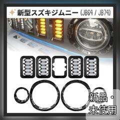 新型スズキジムニー フロントグリル ウインカーカバー ヘッドライ...