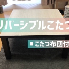 【取引者様決まりました】木製こたつ~こたつ布団付き~