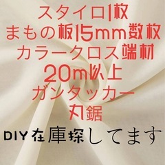 DIY在庫探しています