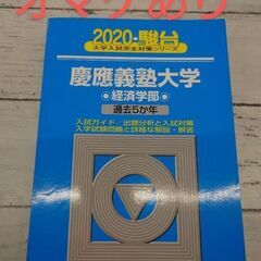 慶應義塾大学経済学部青本　オマケで2枚目以降の商品（冬服と本）も...