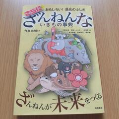㊵　さらにざんねんないきもの事典