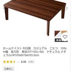 【商談中】長方形こたつ