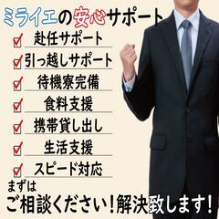 【注目！！寮費無料、日払い可能】手持ちが無い...任せてください！赴任費・交通費支給有！まずはご相談を！！の画像
