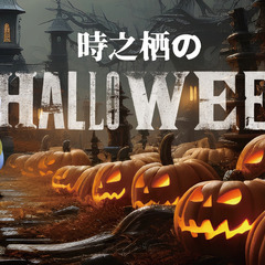 時之栖でハロウィン～HALLOWEEN SHOW～開催します！！