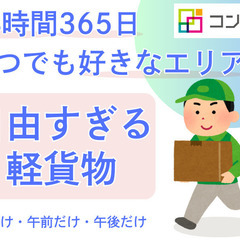 24時間356日！いつでも好きなときに好きな場所で働ける軽貨物ス...