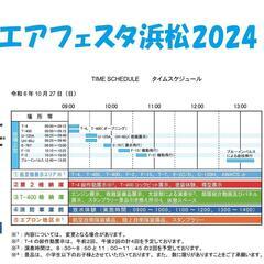 【予約受付終了】航空自衛隊 空自 浜松基地  AB エア フェスタ 浜松 2024【 メインゲート(北門) 激近 有料駐車場 】 - 浜松市