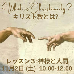 キリスト教とは？レッスン３:神様と人間
