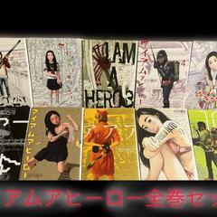 アイアムアヒーロー　全巻セット　１〜２２巻　漫画　コミック