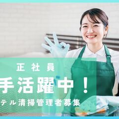 福岡市☆【正社員】ゆくゆくは運営・管理に携わるホテル清掃管理者募集／昇給あり！拡大中の注目企業♪福利厚生も充実！正社員/契約社員/業務パートナー委託募集の画像