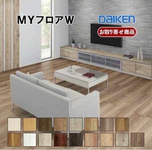【未開封】2箱 フローリング DAIKEN MYフロア 6.6平米分【値下げ】
