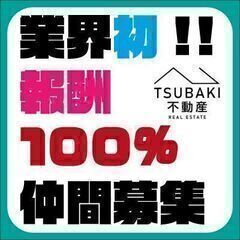 🌟業界初の報酬100%☆不動産営業仲間募集🌟