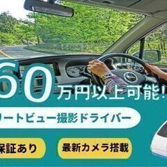 【走った分だけ稼げる！】ドライブ感覚のお仕事！人気のストリートビュー求人！　　　　　の画像