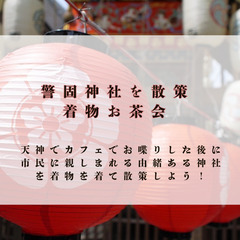 【神社を散策・着物お茶会】@天神『着物でお出かけ』【残り1名！】...