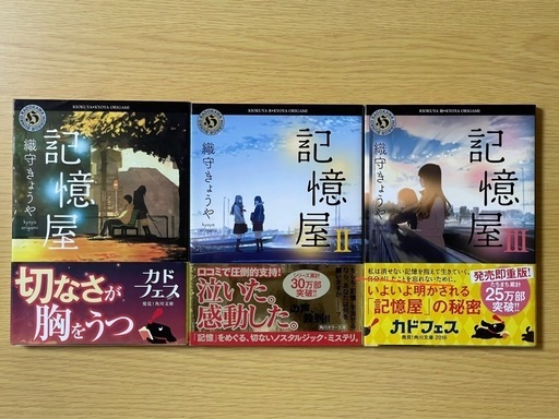 【美品】小説 記憶屋 I Ⅱ Ⅲ