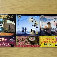 🌟【美品】小説 記憶屋 I Ⅱ Ⅲ