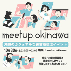 【10/30 20時〜/国際通りすぐ 】沖縄那覇で異業種飲み会開...