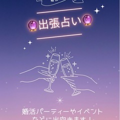 〜出張占い〜