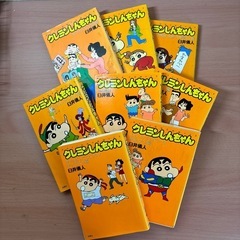 クレヨンしんちゃん８冊
