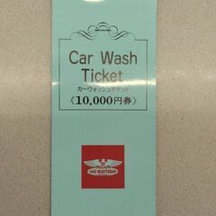 洗車券の中古が安い！激安で譲ります・無料であげます｜ジモティー