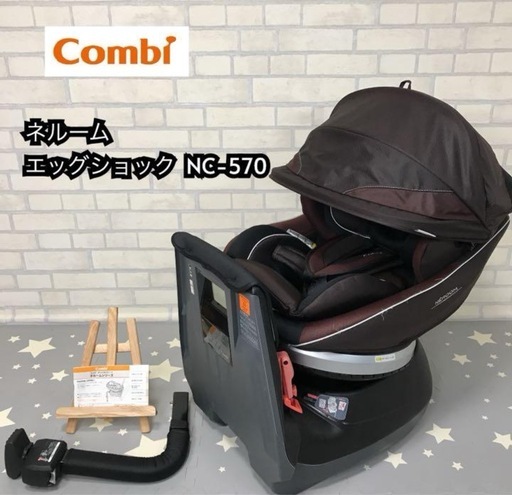 【お問い合わせ中】コンビ　ネルーム　エッグショック  NC-570 チャイルドシート