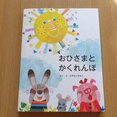 60　おひさまとかくれんぼ