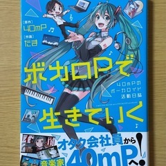 🌟ボカロPで生きていく