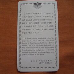 1993年(平成5年)貨幣セット プルーフの画像
