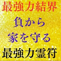【最強力住居空間結界】八門符⭐︎貴方の住まいを即効開運させる霊符