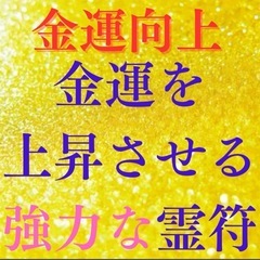 金運アップ 開運霊符 超能力神主の秘符　最強金運霊符
