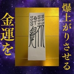 金運アップ 開運霊符 超能力神主の秘符　最強金運霊符の画像