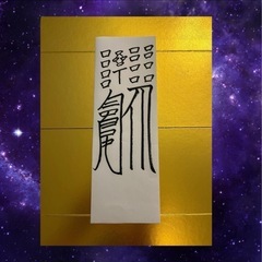 金運アップ 開運霊符 超能力神主の秘符　最強金運霊符の画像