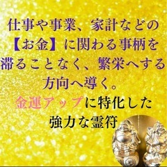 金運アップ 開運霊符 超能力神主の秘符　最強金運霊符の画像