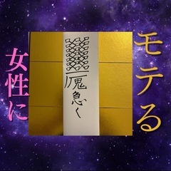 開運霊符☆ 女性にモテる☆恋愛☆結婚☆霊視☆金運アップお守り☆良縁の画像