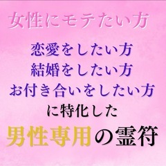 開運霊符☆ 女性にモテる☆恋愛☆結婚☆霊視☆金運アップお守り☆良縁の画像