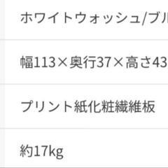 ニトリ　ローボード　マリーナ　幅113cmの画像