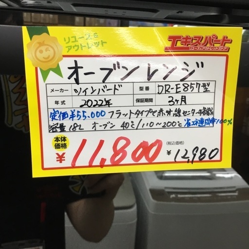 オーブンレンジ ツインバード DR-E857 2022年製 エキスパート藤沢辻堂店